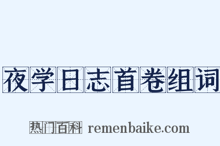 夜学日志首卷组词是什么意思的图片